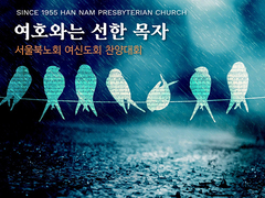 여호와는 선한목자 - 여신도회
