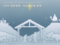 2019 성탄절 시온성가대 찬양(2)