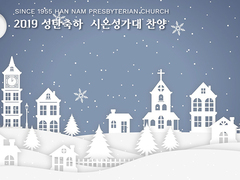 2019 성탄절 시온성가대 찬양(1)