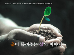 흙이 들려주는 삶의 이야기