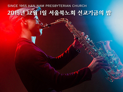 2019 서울북노회선교기금의 밤