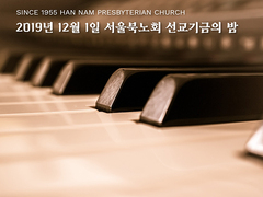 2019 서울북노회선교기금의 밤