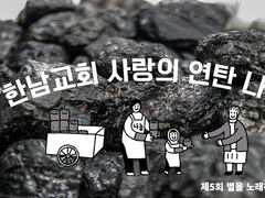 제5회 사랑의 연탄나누기(백사마을)